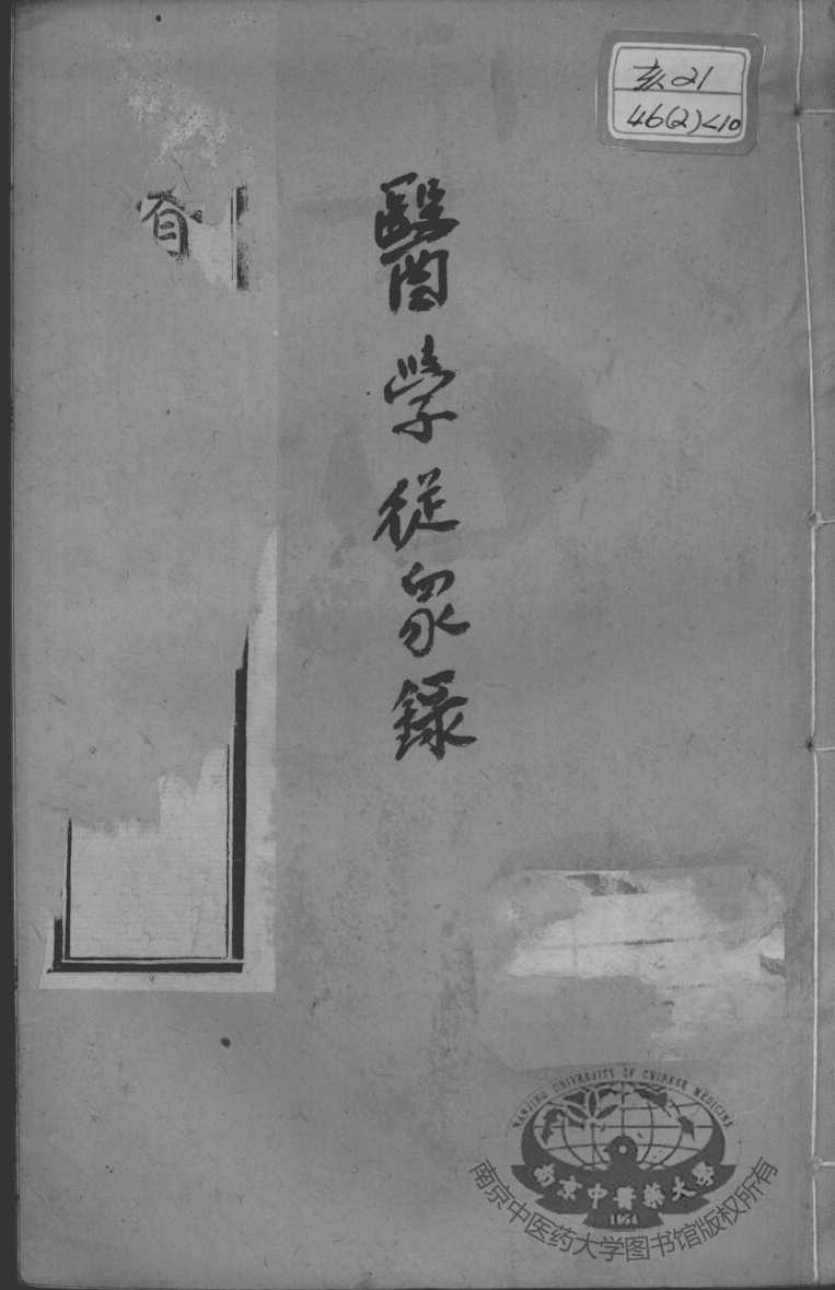 陈修园医书二十一种  医学从众录  卷4-8